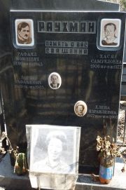 Раухман Рафаил Моисеевич, Москва, Востряковское кладбище